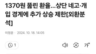 1370원 뚫린 환율…상단 네고·개입 경계에 추가 상승 제한[외환분석]