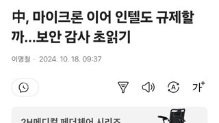 中, 마이크론 이어 인텔도 규제할까…보안 감사 초읽기