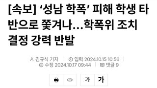 [속보] ‘성남 학폭’ 피해 학생 타 반으로 쫓겨나…학폭위 조치 결정 강력 반발