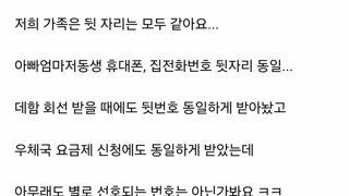 은근 국룰이었던 가족 뒷번호 통일