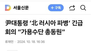 尹대통령 ‘北 러시아 파병’ 긴급회의 “가용수단 총동원”