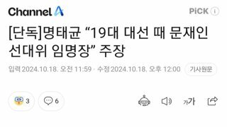 단독]명태균 “19대 대선 때 문재인 선대위 임명장” 주장. 그리고 애널a 보도에 명태균 반응