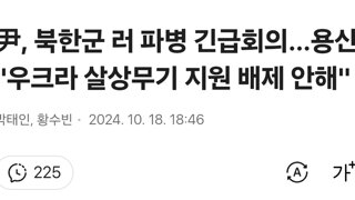 尹, 북한군 러 파병 긴급회의…용산 '우크라 살상무기 지원 배제 안해'