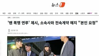 '폭행 연루' 제시, 소속사 퇴출?…