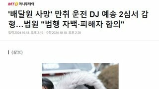 만취 사망사고 DJ예송 2심서 감형…징역 10년->8년