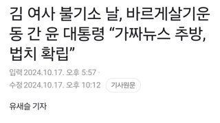 김 여사 불기소 날, 바르게살기운동 간 윤 대통령 “가짜뉴스 추방, 법치 확립”