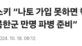 젤렌스키 “나토 가입 못하면 핵보유…북한군 만명 파병 준비”