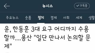 윤, 한동훈 3대 요구 어디까지 수용할까…용산 