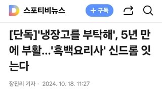 냉부해 5년만에 부활