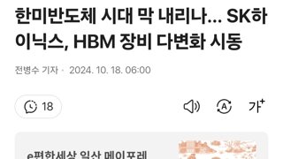 한미반도체 시대 막 내리나… SK하이닉스, HBM 장비 다변화 시동