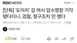 [단독] '도이치' 김 여사 압수영장 기각됐다더니‥검찰, 청구조차 안 했다