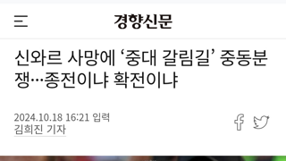 하마스 1인자 신와르 사살 및 지문 확인 완료