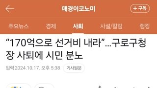 “170억으로 선거비 내라”…구로구청장 사퇴에 시민 분노