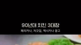 90년대 치킨집