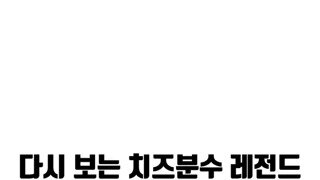 치즈분수는 못참지