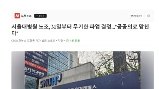 서울대병원 노조, 무기한 파업.