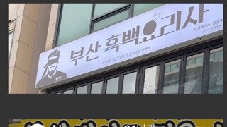 부산에 생길거라는 흑백요리사 식당