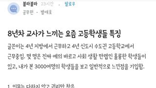 8년차 교사가 느끼는 요즘 고등학생들 특징