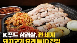 삼겹살, 전 세계 돼지고기 요리 TOP10에 진입..jpg