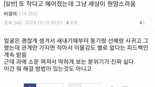 또 작다고 헤어졌는데 그냥 세상이 원망스러움