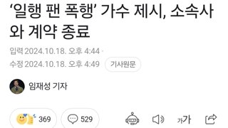 ‘일행 팬 폭행’ 가수 제시, 소속사와 계약 종료