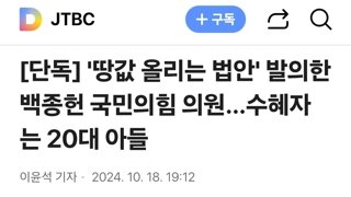 '땅값 올리는 법안' 발의한 백종헌 국민의힘 의원…수혜자는 20대 아들