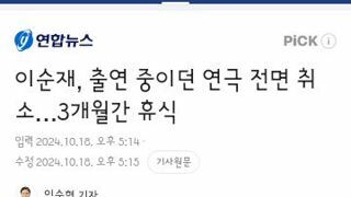 이순재, 출연 중이던 연극 전면 취소…3개월간 휴식