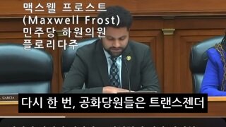 꼬추달린 자칭 여자들에 대한 민주당(미국)과 공화당의 입장 차이