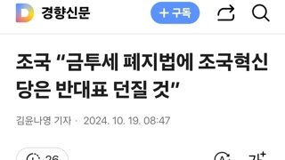 조국 “금투세 폐지법에 조국혁신당은 반대표 던질 것”