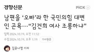 남편을 ‘오빠’라 한 국민의힘 대변인 곤욕···“김건희 여사 조롱하냐”