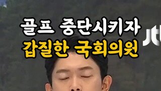 골프장 갑질 국힘 여성장군 출신 의원.mp4