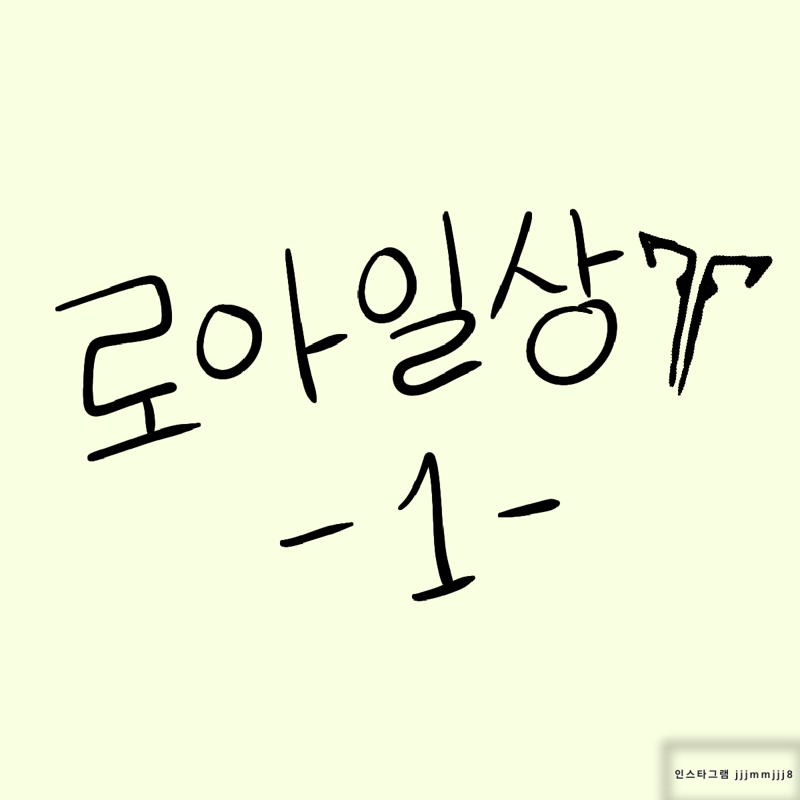 로스트아크 인벤 : 제제제 로아일기 1편 - 로스트아크 인벤 팬아트&팬픽 게시판 제제제 로아일기 1편