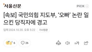 [속보] 국민의힘 지도부, ‘오빠’ 논란 일으킨 당직자에 경고