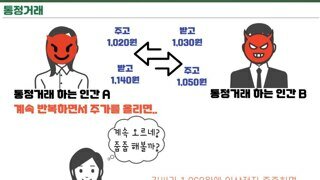 주가조작 통정거래 한눈에 보기