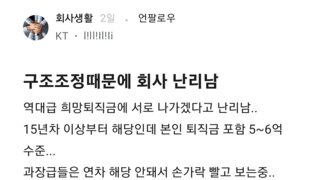 블라) 구조조정 때문에 회사 난리남