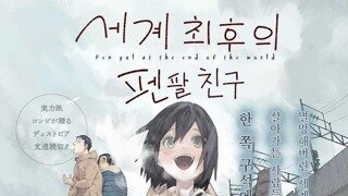 [만화]세계 최후의 펜팔 친구