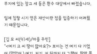 환수된 거물 친일파 땅, 다시 후손에 수의계약‥12건 첫 확인