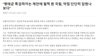 열사 명태균 특검 못 한다는 국힘