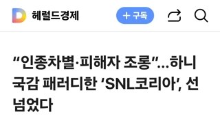 “인종차별·피해자 조롱”…하니 국감 패러디한 ‘SNL코리아’, 선 넘었다