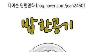 [만화]밥 한공기