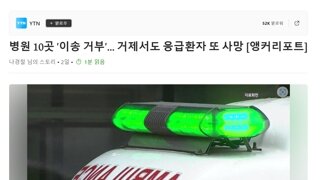 공식으론 응급실 부족이 없지만, 응급환자 죽어가는 중.