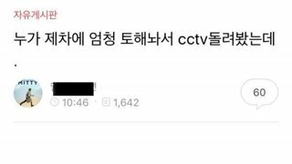 누가 제 차에 토해놔서 CCTV 돌려봤는데