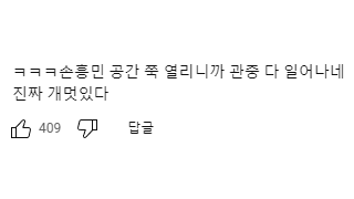 손흥민이 공을 잡자 일어서는 관중