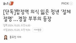 합정역에서 의식잃은 청년 살린 경찰 부부