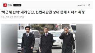 '박근혜 탄핵' 대리인단, 헌법재판관 상대 손배소 패소 확정