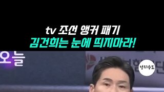 김건희 저격하는 TV조선.mp4