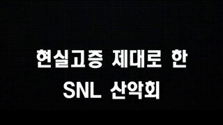 snl 산악회