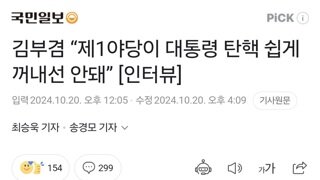 김부겸 “제1야당이 대통령 탄핵 쉽게 꺼내선 안돼” [인터뷰]