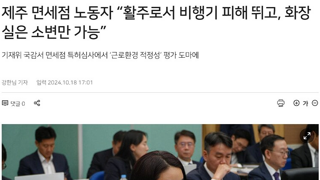 제주 면세점 노동자 “활주로서 비행기 피해 뛰고, 화장실은 소변만 가능”