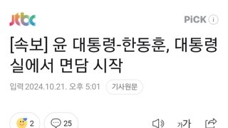 [속보] 윤 대통령-한동훈, 대통령실에서 면담 시작